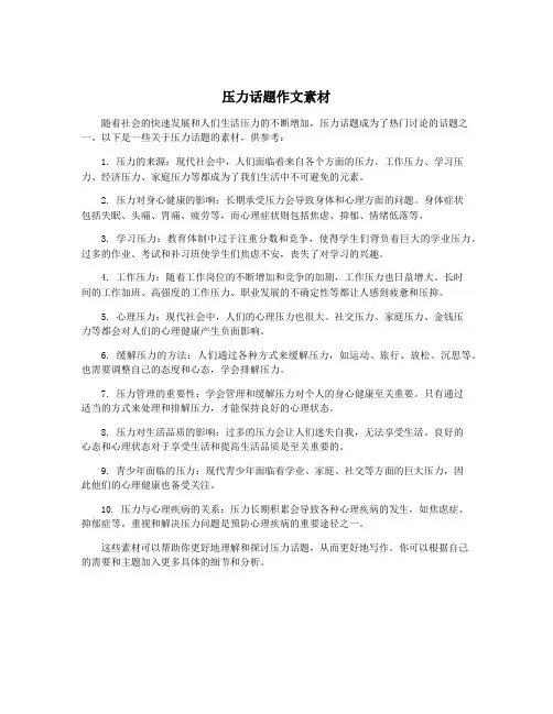 压力话题作文素材