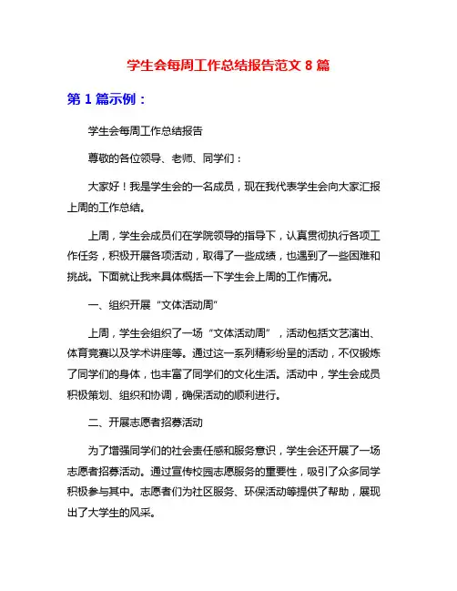 学生会每周工作总结报告范文8篇