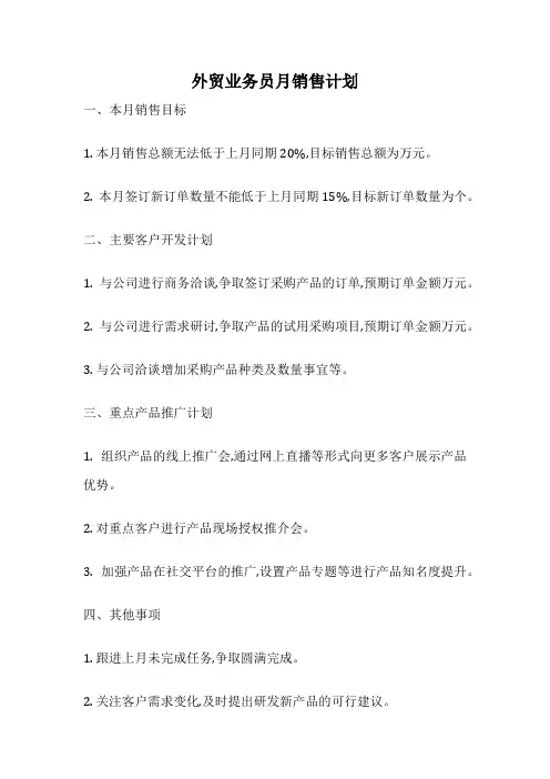 外贸业务员月销售计划