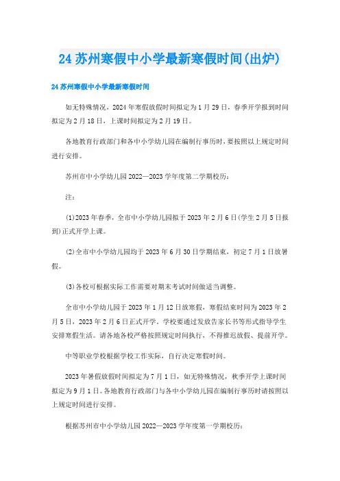 24苏州寒假中小学最新寒假时间(出炉)