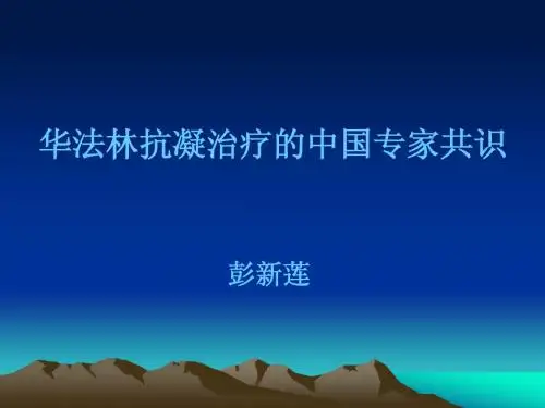 华法林抗凝治疗的中国专家共识讲课