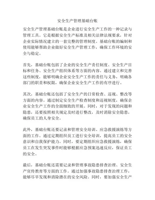 安全生产管理基础台账