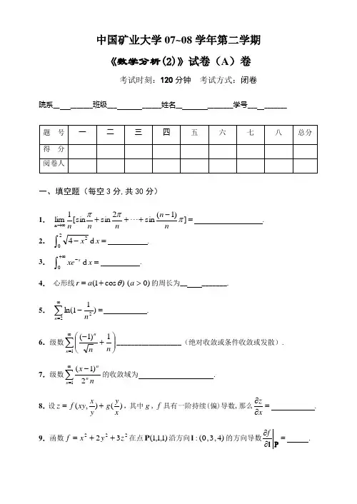 中国矿业大学(徐州)0708数学分析试卷(A)及参考答案