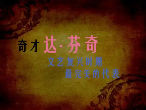 达芬奇介绍PPT(共21张PPT)