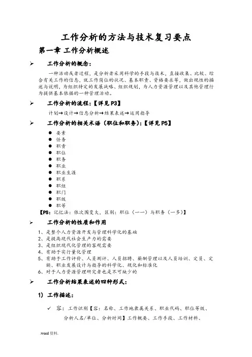 工作分析的方法与技术复习要点说明