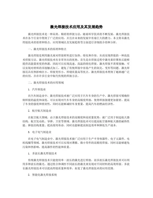 激光焊接技术应用及其发展趋势