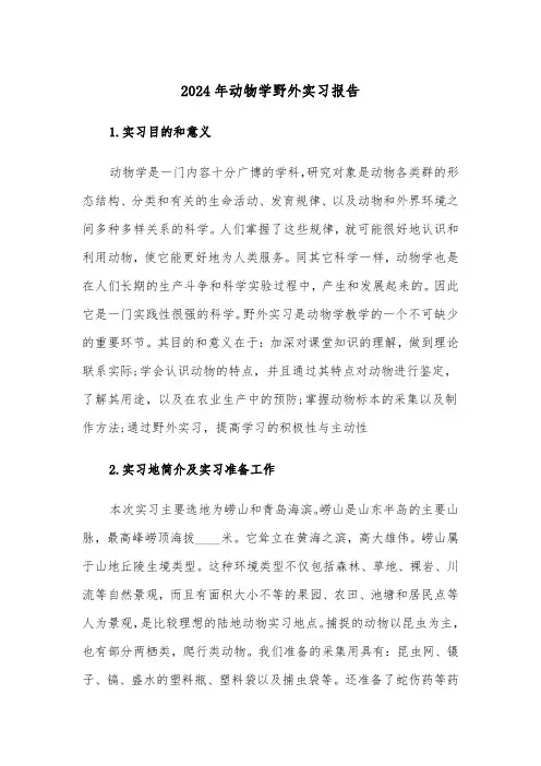2024年动物学野外实习报告（2篇）