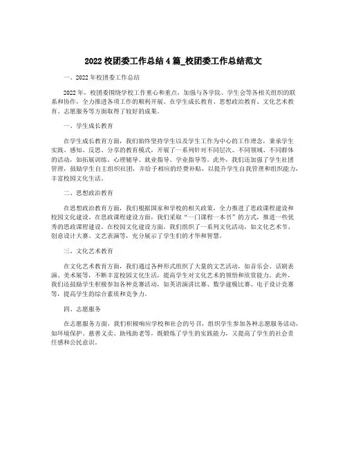 2022校团委工作总结4篇_校团委工作总结范文