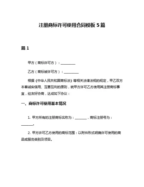 注册商标许可使用合同模板5篇