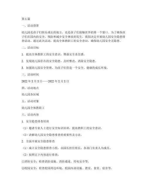 幼儿园安全隐患排查活动(3篇)