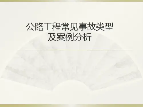 公路工程常见事故类型及案例分析