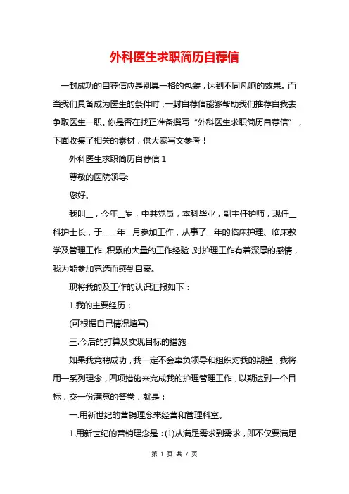 外科医生求职简历自荐信