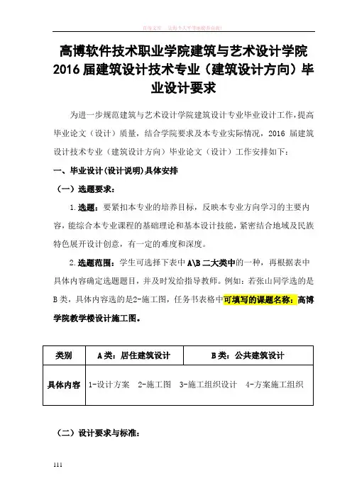 2016届建筑设计专业(建筑设计方向)毕业设计具体内容及安排
