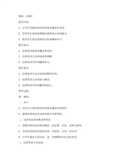大学法律英语教程教案