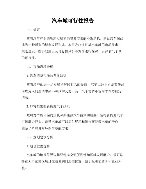 汽车城可行性报告