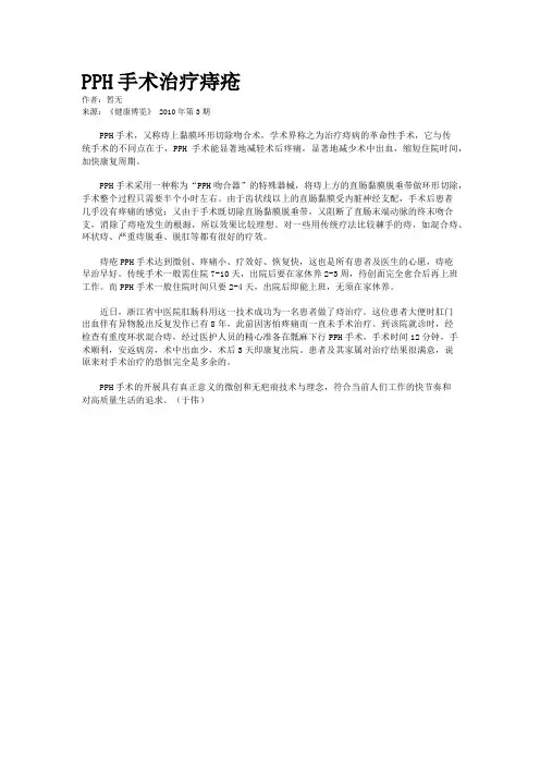 PPH手术治疗痔疮