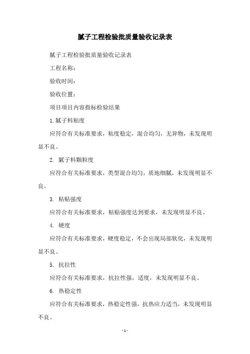 腻子工程检验批质量验收记录表