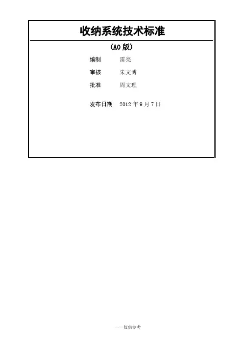 WHGC-JSBZ-0000 收纳系统技术标准(A0版)