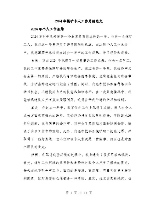2024年煤矿个人工作总结范文（5篇）