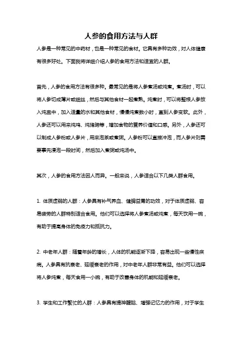 人参的食用方法与人群
