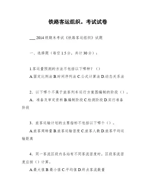 铁路客运组织。考试试卷