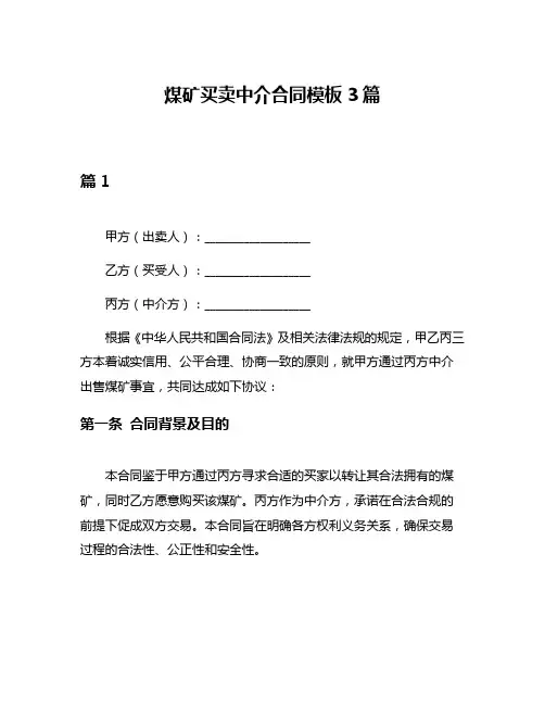 煤矿买卖中介合同模板3篇