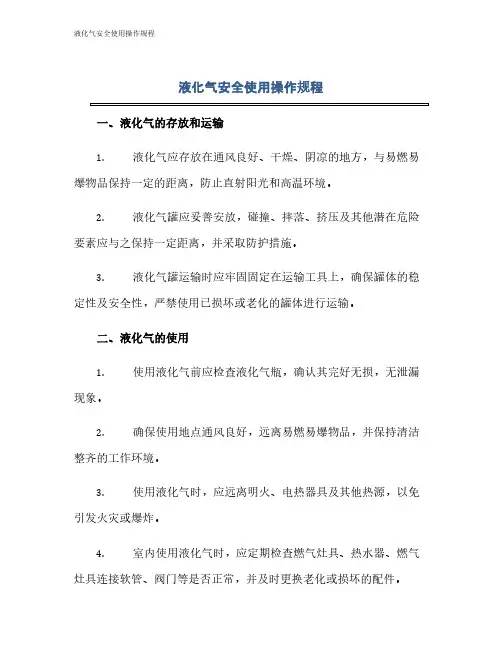 液化气安全使用操作规程