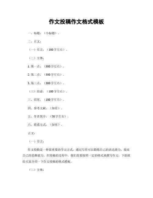 作文投稿作文格式模板