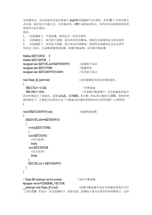 msp430单片机中断方式实现按键的单击、双击