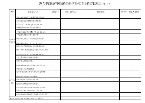 检验科生物安全检查记录表