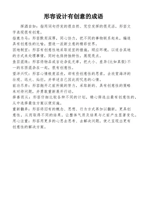 形容设计有创意的成语