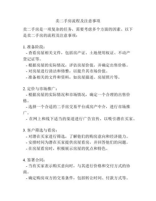 卖二手房流程及注意事项