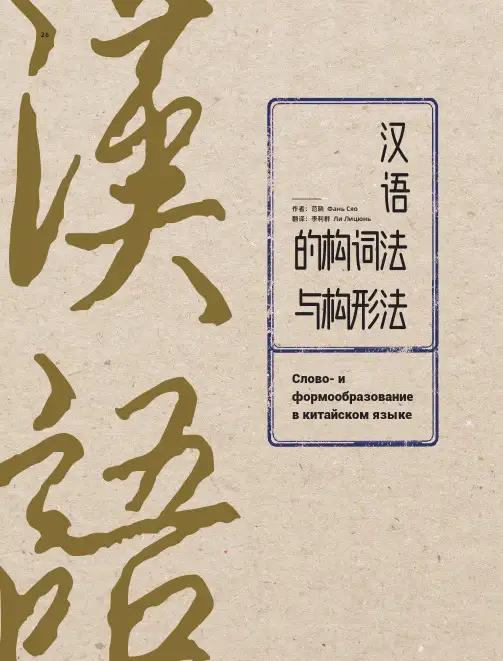 汉语的构词法与构形法