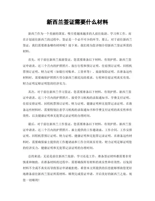 新西兰签证需要什么材料