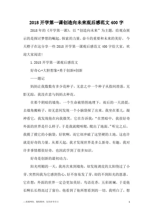 2018开学第一课创造向未来观后感范文400字