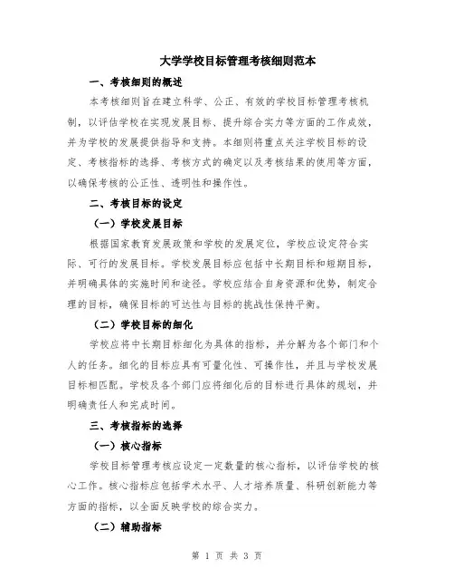 大学学校目标管理考核细则范本