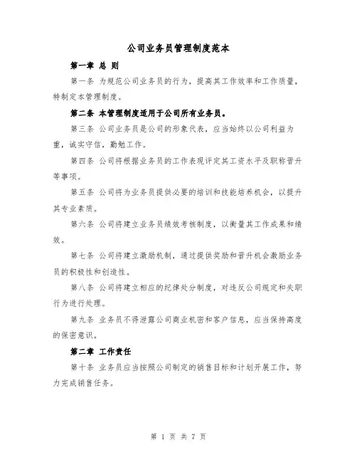公司业务员管理制度范本（3篇）