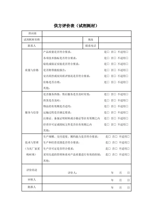 供方评价表(试剂耗材)