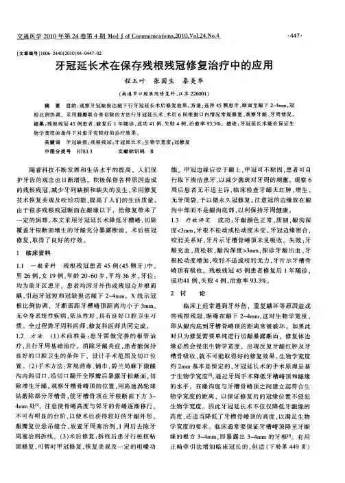 牙冠延长术在保存残根残冠修复治疗中的应用