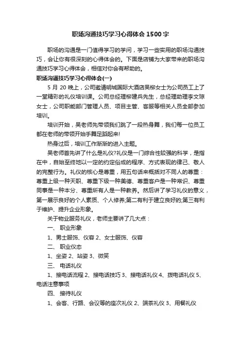 职场沟通技巧学习心得体会1500字