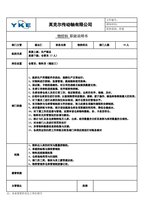 物控科职能说明书