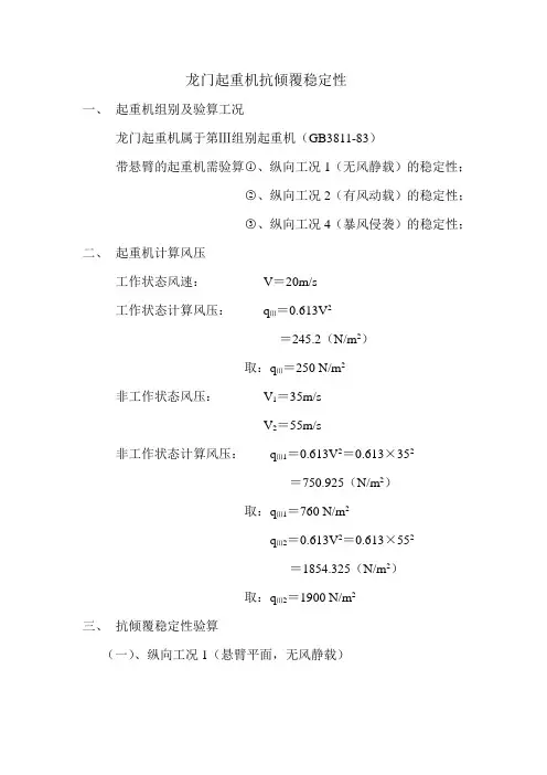 龙门起重机抗倾覆稳定性