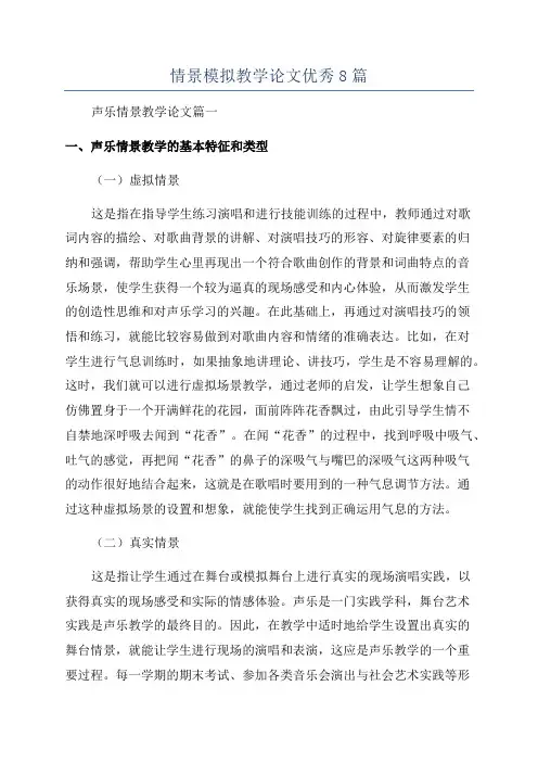 情景模拟教学论文优秀8篇