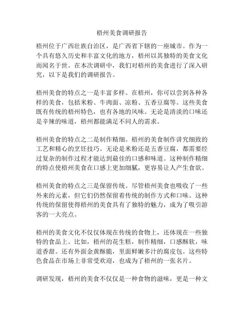 梧州美食调研报告