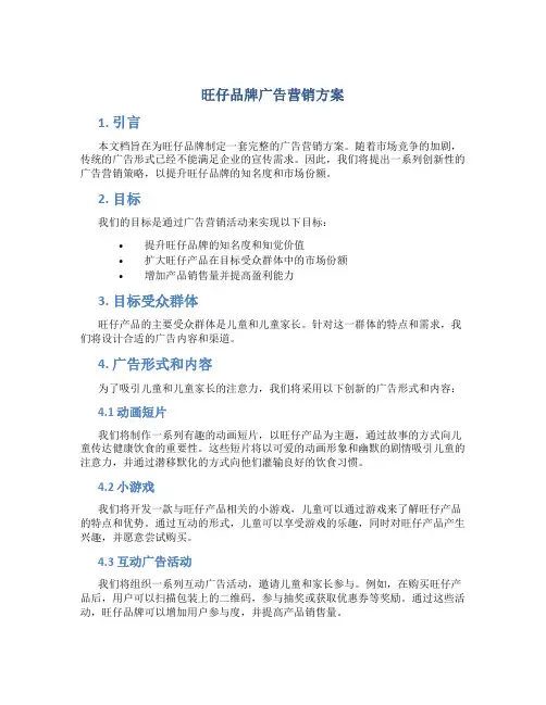 旺仔品牌广告营销方案