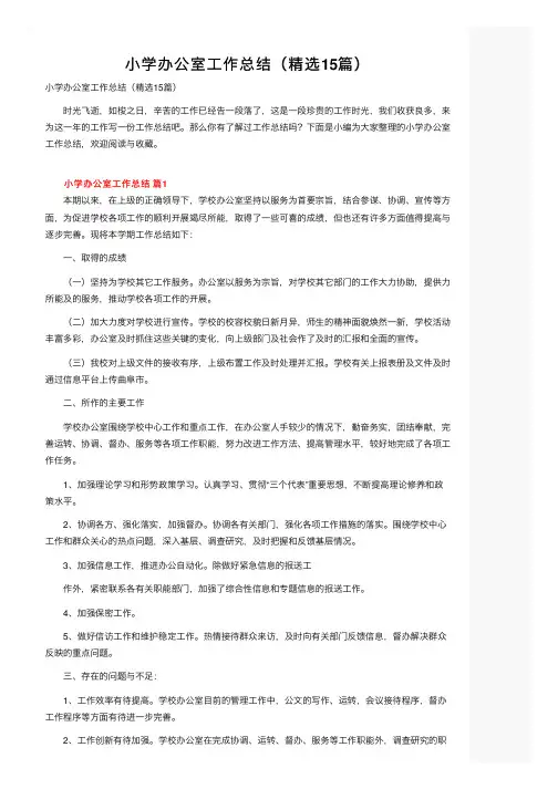 小学办公室工作总结（精选15篇）