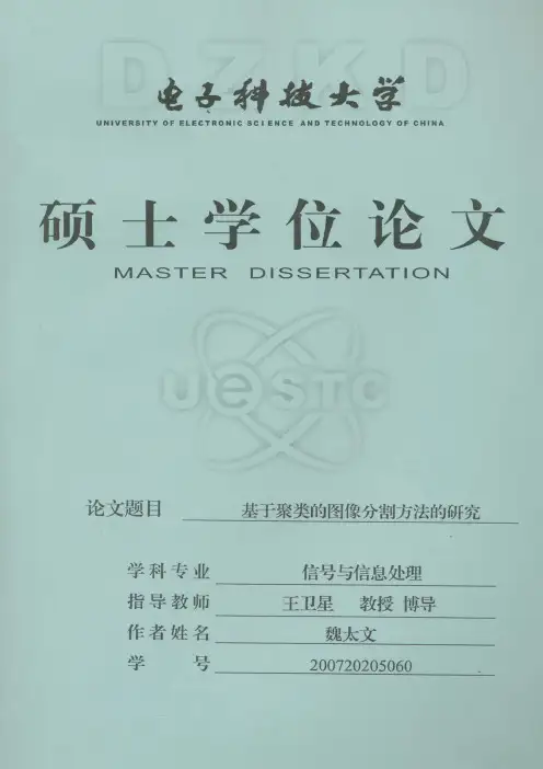 基于聚类的图像分割方法的研究