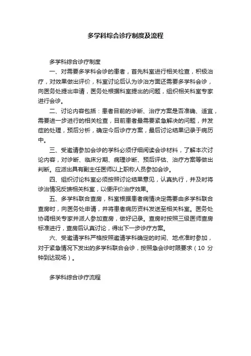 多学科综合诊疗制度及流程