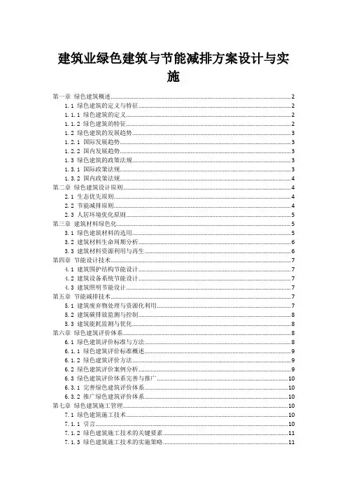 建筑业绿色建筑与节能减排方案设计与实施