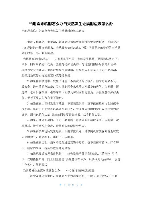 当地震来临时怎么办当突然发生地震时应该怎么办